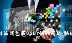 : 解决比特派钱包买USDT慢的问题：快速