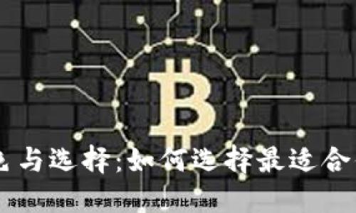 : USDt钱包的颜色与选择:如何选择最适合你的数字资产钱包