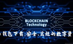 HT数字货币钱包下载：安全、高效的数