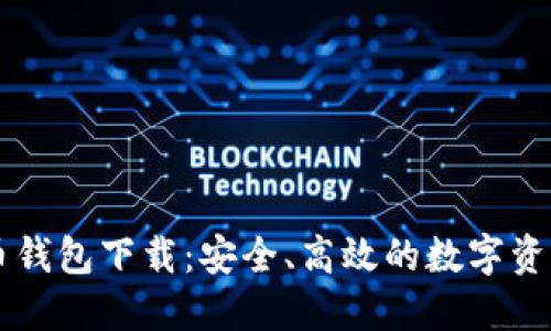 HT数字货币钱包下载:安全、高效的数字资产管理工具