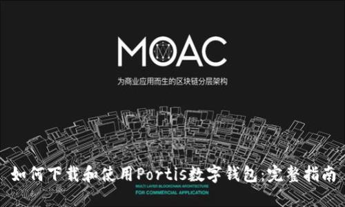 如何下载和使用Portis数字钱包:完整指南