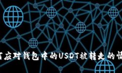 如何应对钱包中的USDT被转走的情况？