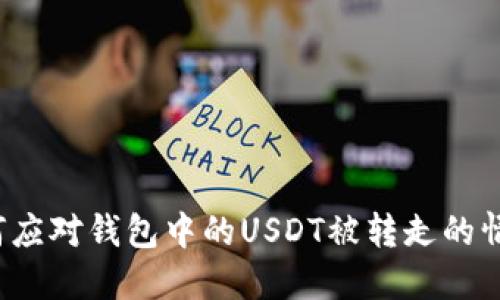 如何应对钱包中的USDT被转走的情况?