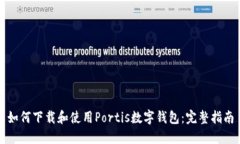 如何下载和使用Portis数字钱包：完整指