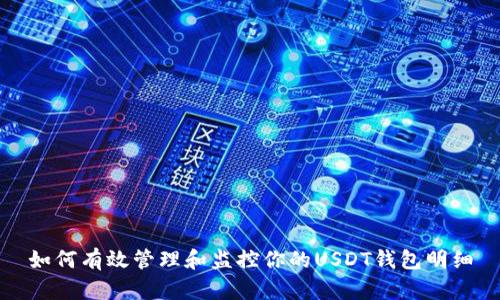 如何有效管理和监控你的USDT钱包明细