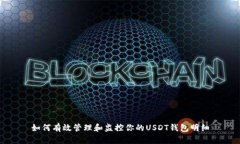 如何有效管理和监控你的USDT钱包明细
