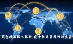 加密钱包技术深入解析：安全性与易用