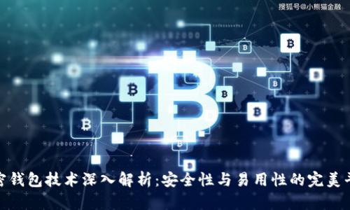 加密钱包技术深入解析:安全性与易用性的完美平衡