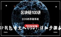 : 如何在TP钱包中充入USDT：详细步骤和
