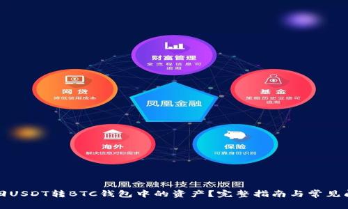 如何找回USDT转BTC钱包中的资产?完整指南与常见问题解答