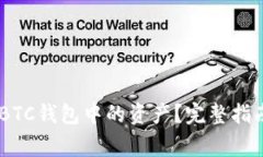 如何找回USDT转BTC钱包中的资产？完整
