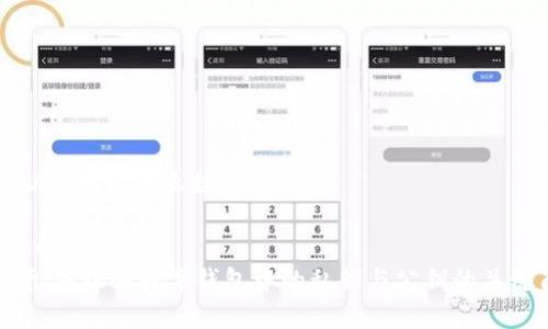 钱包钥匙是指什么数字
wallet-key
彻底理解数字钱包中的私钥与公钥的关键角色