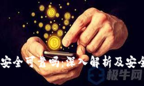 USDT钱包安全可靠吗:深入解析及安全防护建议