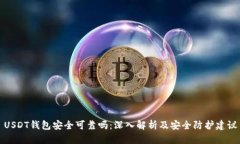 USDT钱包安全可靠吗：深入解析及安全