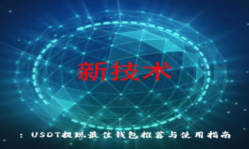 : USDT提现最佳钱包推荐与使用指南