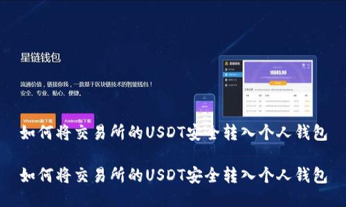 如何将交易所的USDT安全转入个人钱包
如何将交易所的USDT安全转入个人钱包
