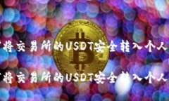 如何将交易所的USDT安全转入个人钱包