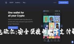 数字钱包欧亿：安全便捷的数字支付解