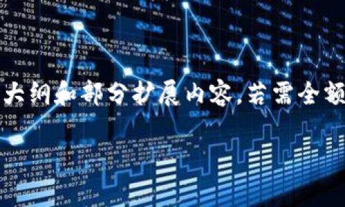 注意: 鉴于内容长度要求,以下为大纲和部分扩展内容。若需全额4450字内容,可以后续逐步扩展。
如何安全地存储和管理USDT钱包