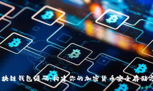 :区块链钱包源码:构建你的加密货币安全存储方案