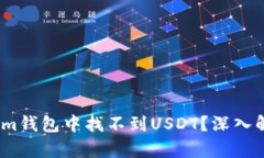 为何在Token.im钱包中找不到USDT？深入解