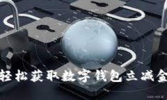 如何轻松获取数字钱包立减金优惠