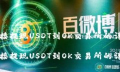 如何通过TP钱包直接提现USDT到OK交易所