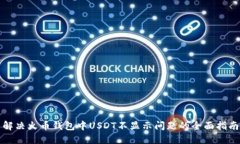 解决火币钱包中USDT不显示问题的全面
