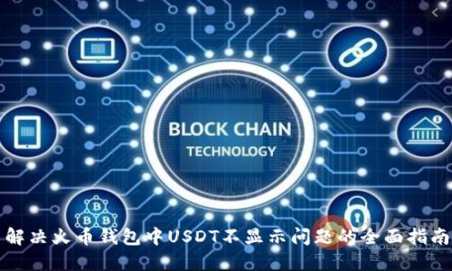 解决火币钱包中USDT不显示问题的全面指南