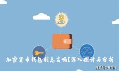加密货币钱包利息高吗？深入探讨与分