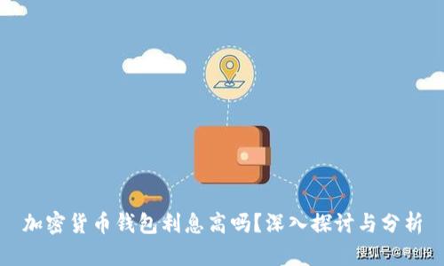 加密货币钱包利息高吗?深入探讨与分析