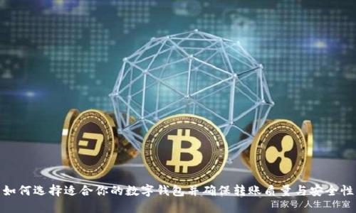 如何选择适合你的数字钱包并确保转账质量与安全性