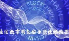 如何通过数字钱包安全便捷地购买US