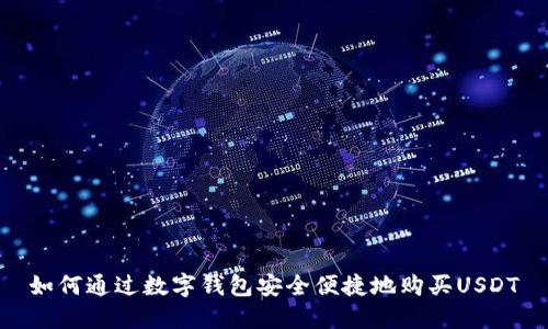 如何通过数字钱包安全便捷地购买USDT