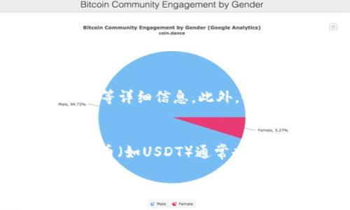:
以太坊钱包转账USDT能撤销吗？全面解析转账不可逆特性

关键词:
以太坊, USDT, 转账不可逆

在加密货币的世界里，以太坊和USDT（Tether）是两个极其重要的元素。以太坊作为一个去中心化的平台，可以用于智能合约和去中心化应用（dApps），而USDT则是与美元挂钩的稳定币，广泛用于各种交易和支付。然而，在进行以太坊钱包转账USDT的时候，许多用户会问：“转账是否可以撤销？”在本篇文章中，我们将全面解析这一问题，以及相关的特点和注意事项。

以太坊转账的基本原理
以太坊的转账过程通常涉及使用智能合约进行交易。每当用户通过以太坊网络发送USDT时，实际上是在提交一笔交易请求。一旦交易被矿工打包到区块中，并完成验证，就会在区块链上永久记录。这一过程使得每一笔交易都不能轻易更改或撤销。

以太坊使用的是一种公开的区块链技术，任何人都可以查看交易记录。通过这种方式，确保了以太坊网络的透明性和安全性。在这个过程中，参与者之间的任何价值转移一旦完成，都被视为不可更改。这种不可逆的特性是现代区块链技术的一大基础，也是它相较于传统金融系统的一个显著优势。

转账为什么不可撤销？
转账的不可撤销性来源于区块链的结构和共识机制。以太坊是通过矿工的计算能力来维护网络的安全性。每当交易在网络中被确认并加入到区块中，就意味着该交易得到了大多数矿工的认可。这样的机制确保了网络的完整性和数据的安全性。

由于这些交易是被多个节点验证并追加到区块链上的，因此几乎不可能篡改或撤回一笔已经完成的交易。此外，区块链采用的加密技术确保了交易的所有者在没有妥协私钥的情况下，不可能被伪造。因此，无论出于什么理由，一旦发起转账，就无法撤回或改变。

应对无法撤销转账的风险
既然我们知道以太坊钱包转账USDT是不可撤销的，那么在进行交易时，用户该如何谨慎操作，以避免潜在损失呢？

首先，您应该仔细确认接收方的地址。转账一旦发送，如果地址错误，资金将永远无法找回。建议在复制粘贴地址时，再次核实地址的正确性。此外，可以考虑先向对方的小额地址进行测试转账，以确认对方地址的正确性和有效性。

其次，了解您所使用的钱包和交易所的相关手续费和规则是非常重要的。不同平台的手续费不同，了解之后能够帮助您做出更明智的决策。同时，清楚出金规则和政策能够避免因规则不清而造成的资金损失。

转账交易的注意事项
在使用以太坊进行USDT的转账时，用户需注意以下几点：

1. **钱包安全**：确保您的钱包安全。一定要选择信誉好的加密货币钱包，使用二次验证或多重签名等安全措施，以降低钱包被盗风险。

2. **手续费确认**：转账时要了解当前网络的交易手续费，并确保账户余额可以覆盖该费用。

3. **交易延迟**：要注意网络拥堵问题，某些情况下，交易可能会因各种原因而延迟处理。

如果您在交易中遇到任何问题，例如交易无法完成或您不能确认您的交易状态，请首先前往以太坊区块浏览器（如Etherscan），查看具体的交易状态。

可能相关的问题

问题一：如果我错误发送了USDT，如何找回？
回收错误转账的USDT几乎是不可能的。一旦转账完成，该USDT将转到您输入的地址。在这种情况下，资金很可能会被锁在一个无主地址中，无法取回。因此，务必在转账前仔细检查地址。如果您不幸地发送到一个错误的地址，建议联系那个地址的拥有者，而这通常是个长途旅行，因为许多钱包和交易所并不支持这种请求。

问题二：代码攻击会影响以太坊的转账吗？
会的。以太坊的智能合约存在一定的风险，如果智能合约的代码中有安全漏洞，就可能导致资金损失。例如，早期的DAO攻击就利用了智能合约中的漏洞，导致数百万美元损失。因此，在进行转账前选择正确且安全的智能合约至关重要。同时，用户可以关注以太坊社区的讨论和更新，以识别潜在的合约漏洞。

问题三：如何解锁一个被冻结的以太坊钱包？
解锁被冻结的钱包首先取决于您被冻结的原因。许多时候，钱包被冻结是因为不当操作或安全防范机制。如果您按照正确的程序（如私钥、助记词）处理钱包数据，您也许能够自己解锁。此外，联系钱包服务提供商以获取帮助也是一个合理的选择。而如果是真正的法律问题，您可能需要寻求正式的法律帮助。

问题四：如何监控我的以太坊转账状态？
要监控以太坊转账状态，最简单的方法就是使用以太坊区块浏览器，比如Etherscan。在这个平台上，您只需输入您的交易哈希（tx Hash）即可查看您的交易状态、确认次数等详细信息。此外，也可以通过某些钱包应用直接监控交易状态，许多钱包会有实时通知功能。

问题五：ETH和USDT的转账费用有什么不同？
ETH和USDT的转账费用主要取决于以太坊网络的交易费用（GAS费），这与网络的拥堵状态有关。当以太坊网络繁忙时，交易费用可能会显著增加，但实际上，不同的ERC20代币（如USDT）通常也会受到网络交易费用的影响。因此，在特定情况下，USDT的转账费用可能会比ETH的费用更高或更低，具体费用应根据实时市场情况决定。

总结来说，关于以太坊钱包转账USDT能否撤销的讨论揭示了加密货币的去中心化和不可逆性特征。用户在进行交易时，必须保持高度的关注，以保障自身资产的安全。