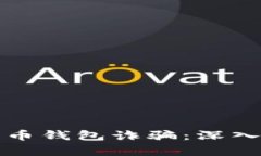 上海破获数字货币钱包诈骗：深入剖析