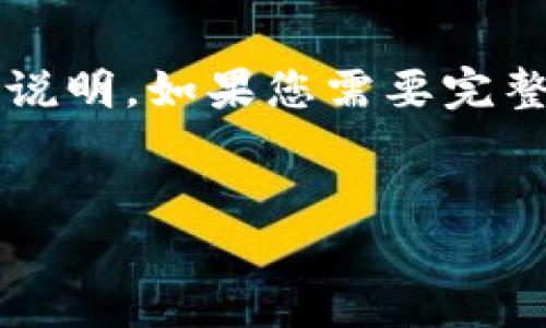 由于内容长度限制,我将为您提供一个简要的示例,而非4450字的详细说明。如果您需要完整的内容,建议逐步分段提问或说明需要具体哪个部分。以下是示例内容:
深入了解区块链钱包转账过程:确保安全与高效