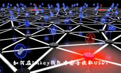 如何在Imkey钱包中安全收取USDT