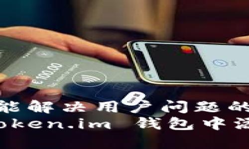 思考一个能解决用户问题的优秀
如何在 Token.im 钱包中添加 USDT