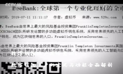 数字钱包账户是啥意思?
数字钱包账户的定义与功能全面解析