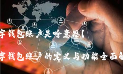 数字钱包账户是啥意思?
数字钱包账户的定义与功能全面解析