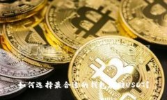 如何选择最合适的钱包存储USDT？