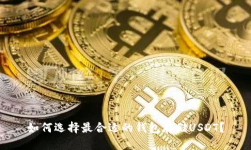 如何选择最合适的钱包存储USDT?