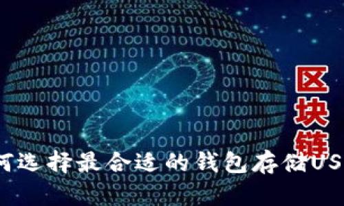 如何选择最合适的钱包存储USDT?