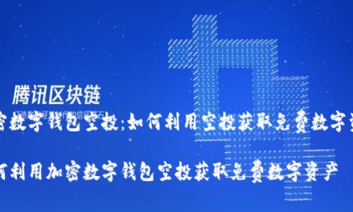 加密数字钱包空投:如何利用空投获取免费数字资产
如何利用加密数字钱包空投获取免费数字资产
