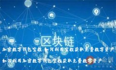 加密数字钱包空投：如何利用空投获取