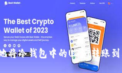 如何安全地将冷钱包中的USDT转账到其他地址?
