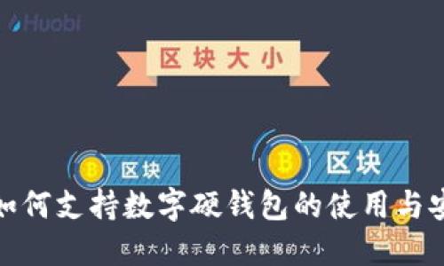 小米手机如何支持数字硬钱包的使用与安全性探讨