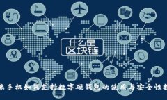 小米手机如何支持数字硬钱包的使用与