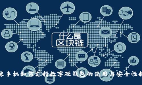 小米手机如何支持数字硬钱包的使用与安全性探讨